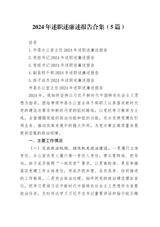 2024年述职述廉述报告合集（5篇）