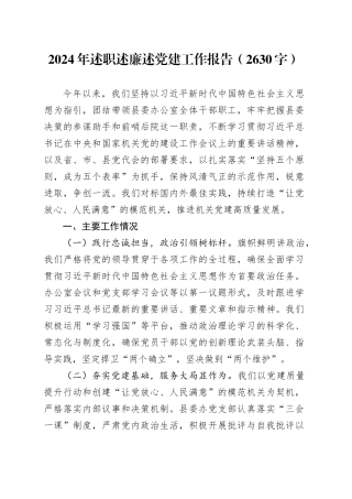 2024年述职述廉述党建工作报告（2630字）