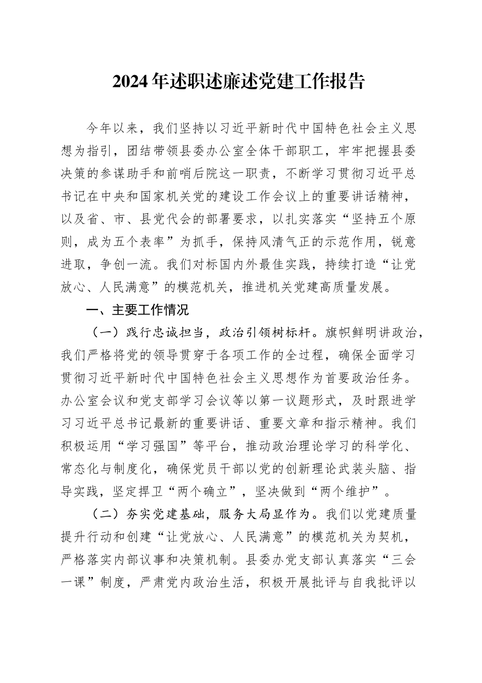 2024年述职述廉述党建工作报告_第1页