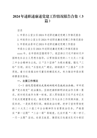 2024年述职述廉述党建工作情况报告合集（3篇）