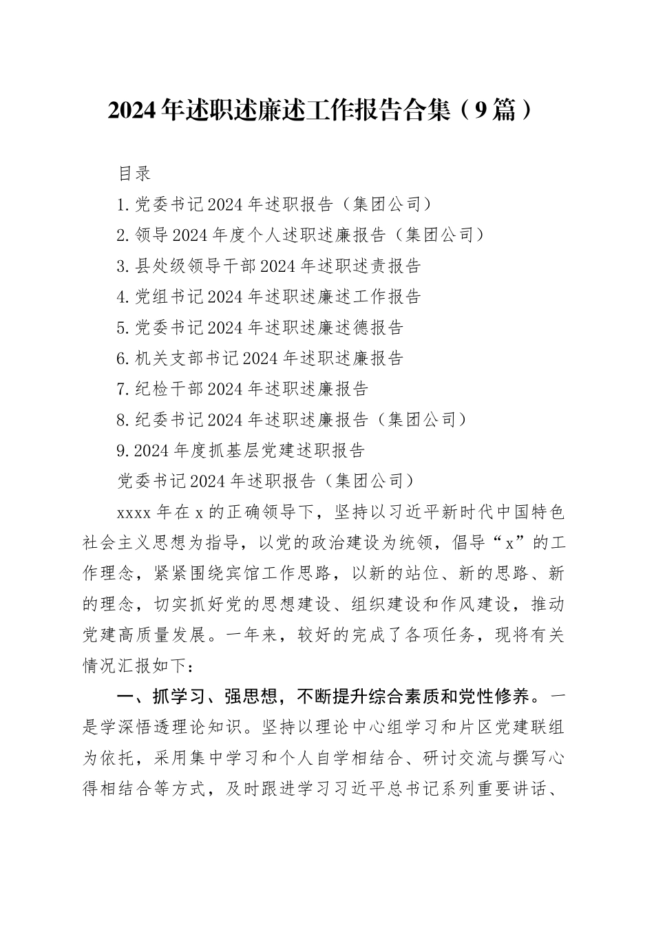 2024年述职述廉述工作报告合集（9篇）_第1页