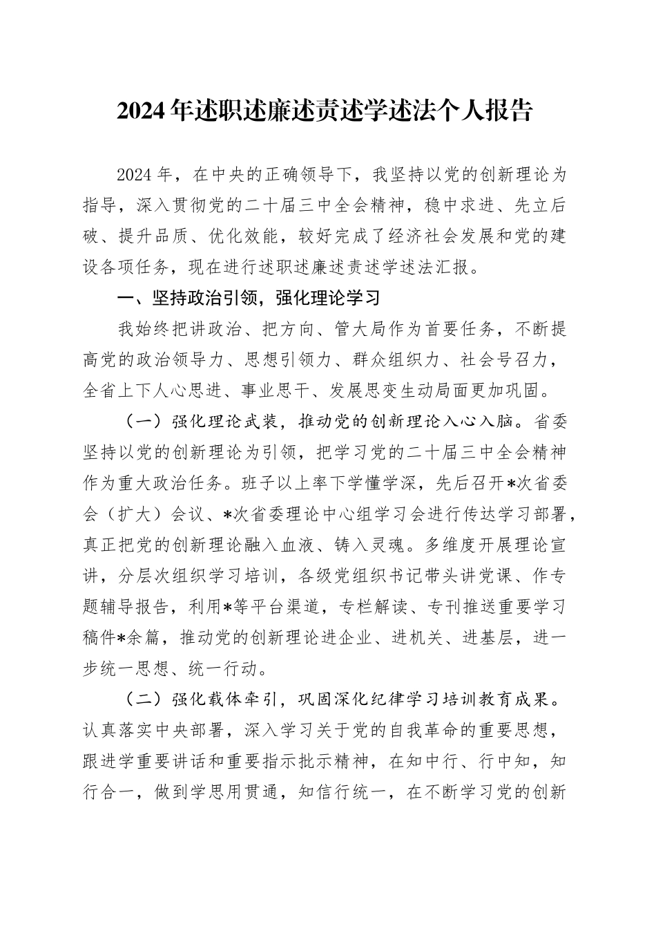 2024年述职述廉述责述学述法报告7000字_第1页