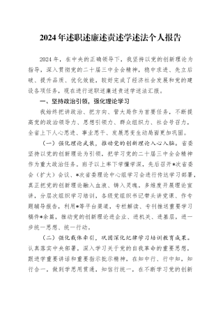 2024年述职述廉述责述学述法报告7000字