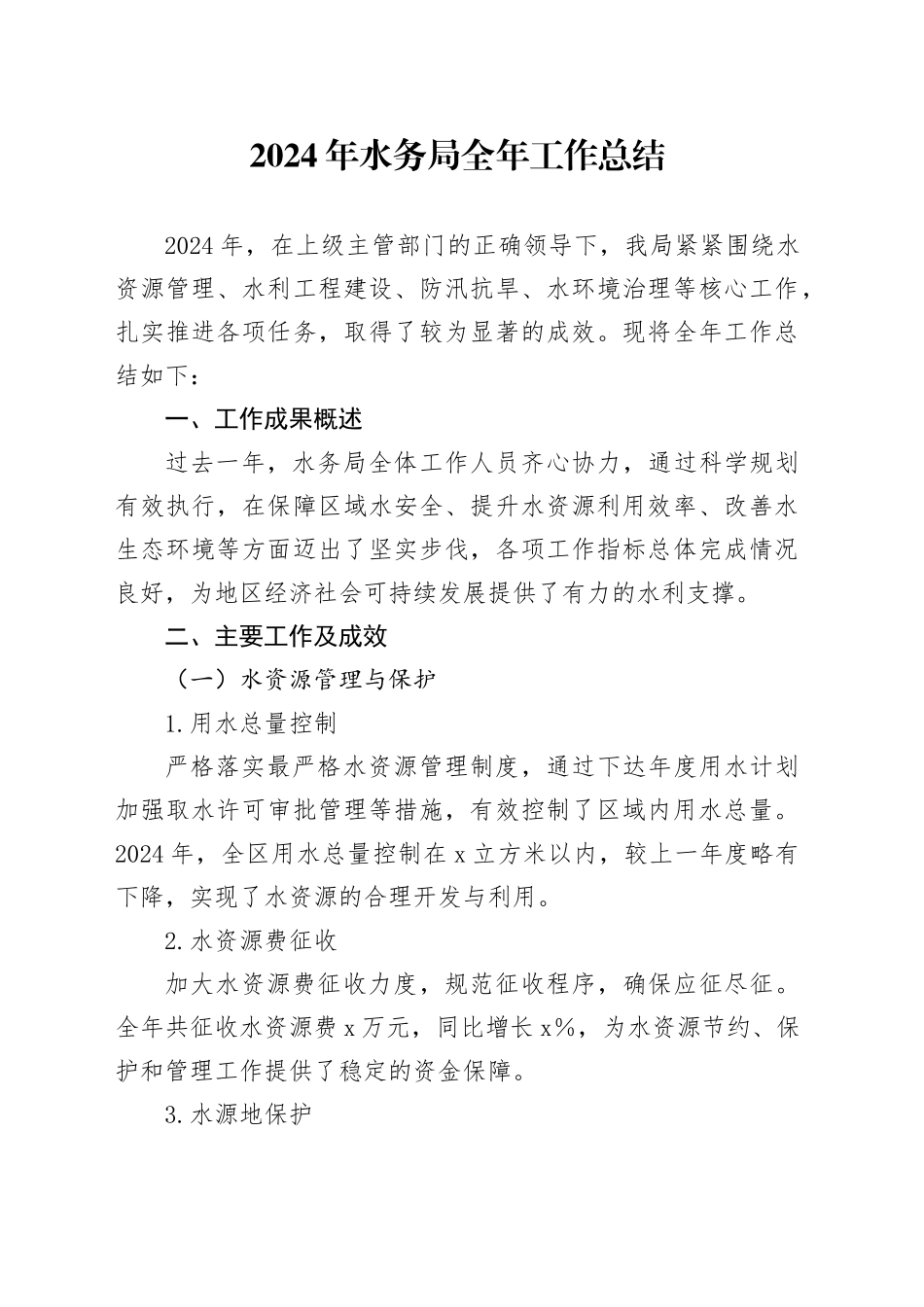 2024年水务局全年工作总结_第1页