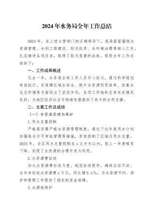 2024年水务局全年工作总结