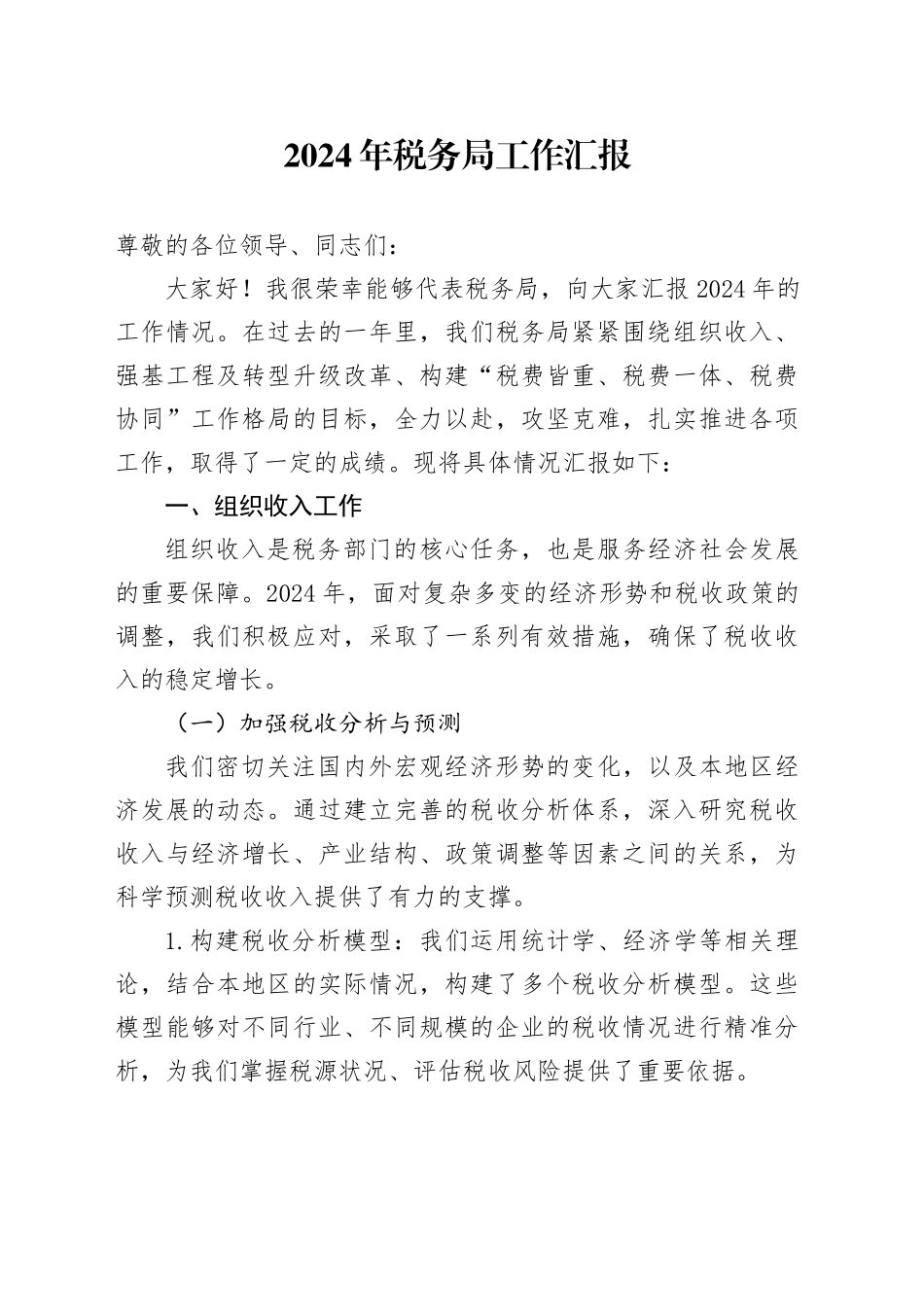 2024年税务局工作汇报_第1页