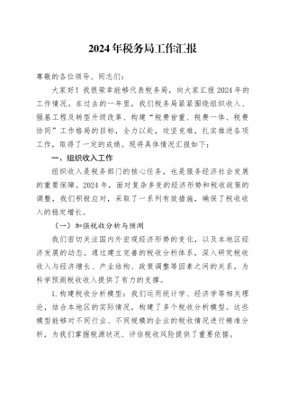 2024年税务局工作汇报