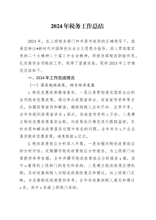 2024年税务局工作总结1