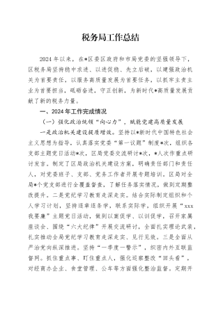 2024年税务局工作总结2
