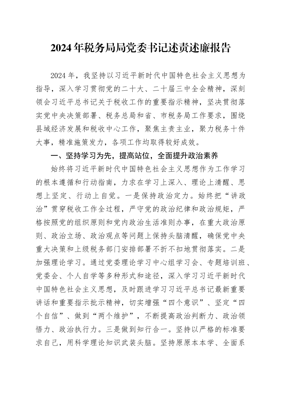 2024年税务局局党委书记述责述廉报告_第1页