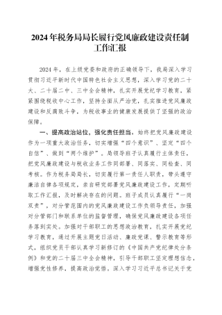 2024年税务局局长履行党风廉政建设责任制工作汇报20241211