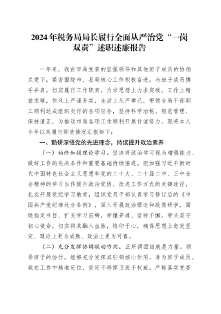 2024年税务局局长履行全面从严治党“一岗双责”述职述廉报告20250205