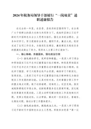 2024年税务局领导干部履行“一岗双责”述职述廉报告20250124