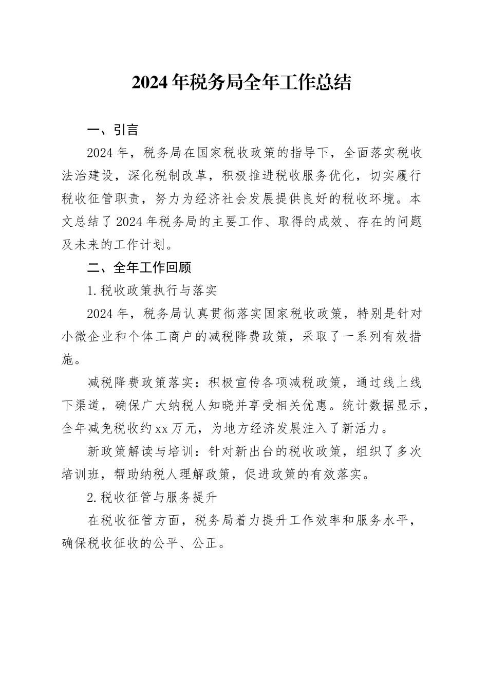2024年税务局全年工作总结_第1页