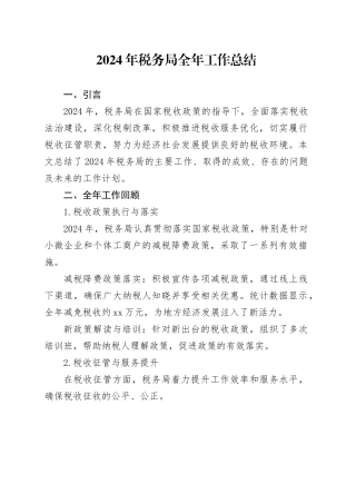 2024年税务局全年工作总结