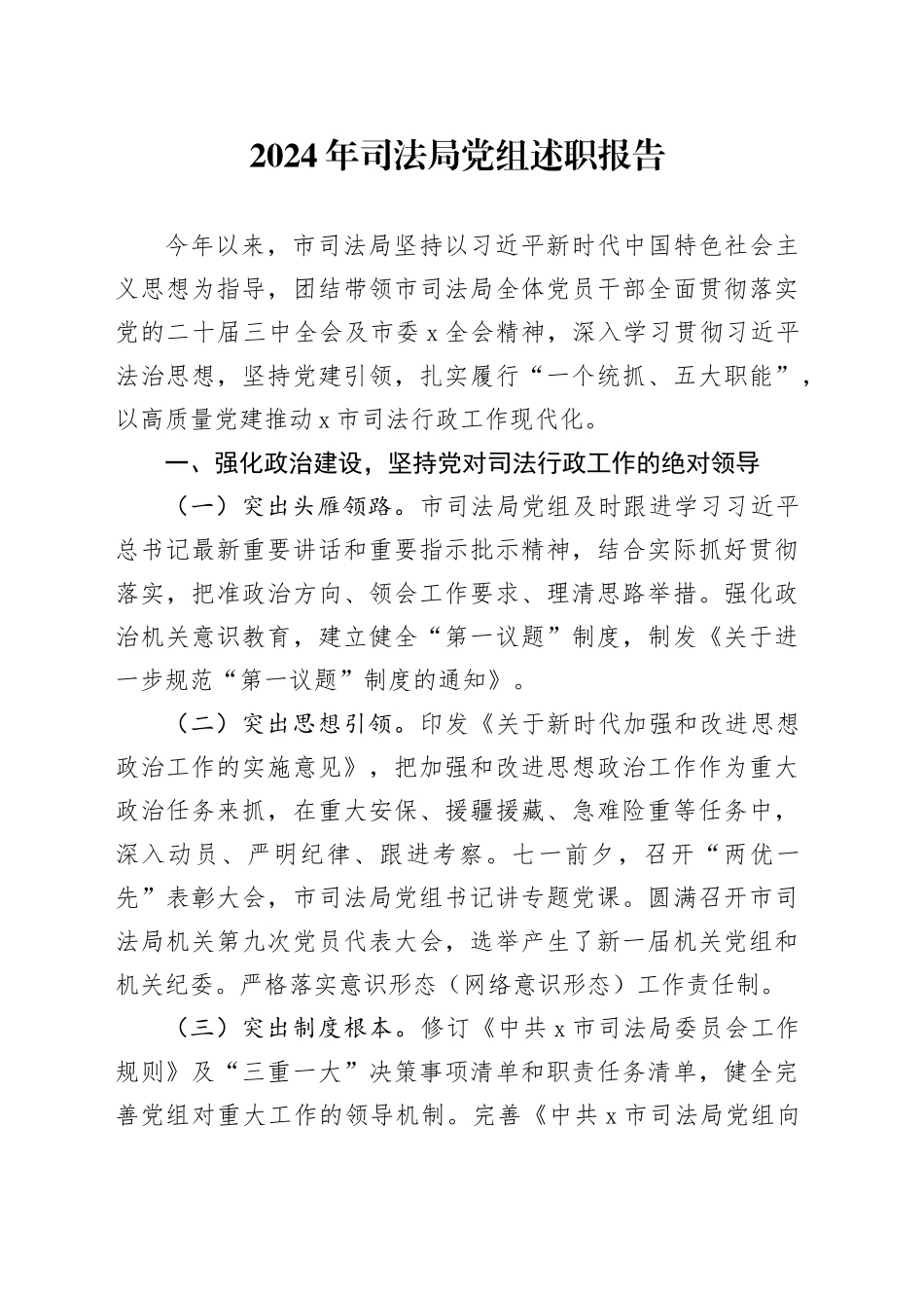 2024年司法局党组述职报告20241211_第1页