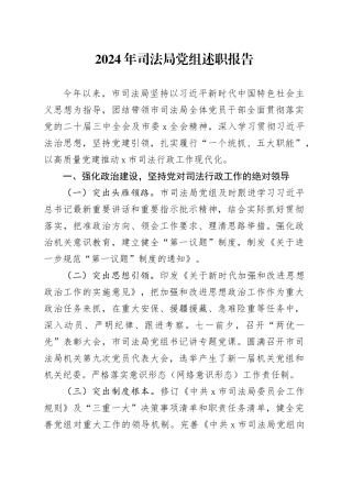 2024年司法局党组述职报告20241211