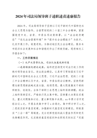 2024年司法局领导班子述职述责述廉报告工作汇报总结20250115
