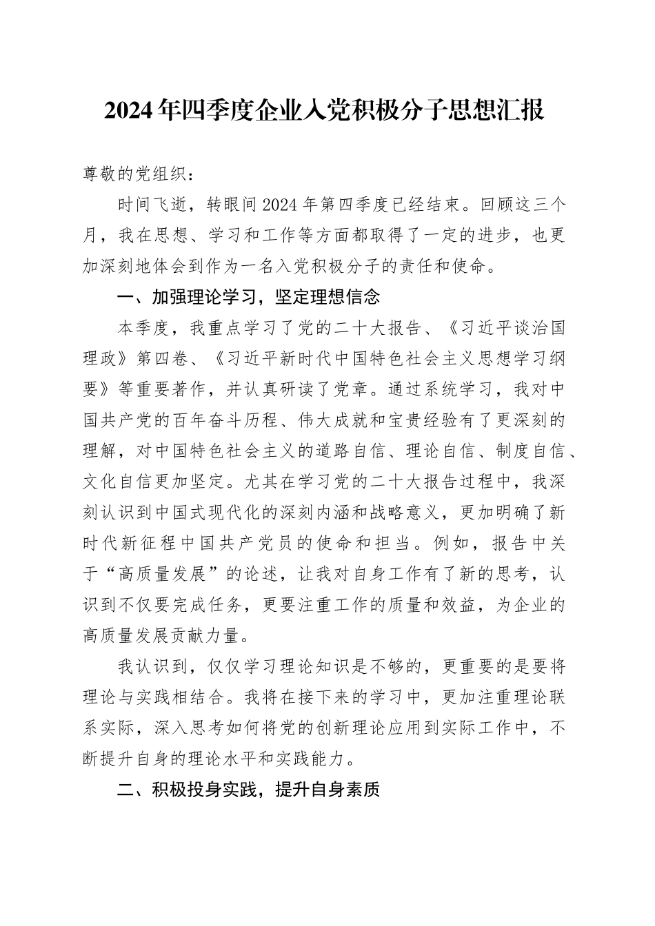 2024年四季度企业入党积极分子思想汇报_第1页