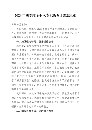 2024年四季度企业入党积极分子思想汇报