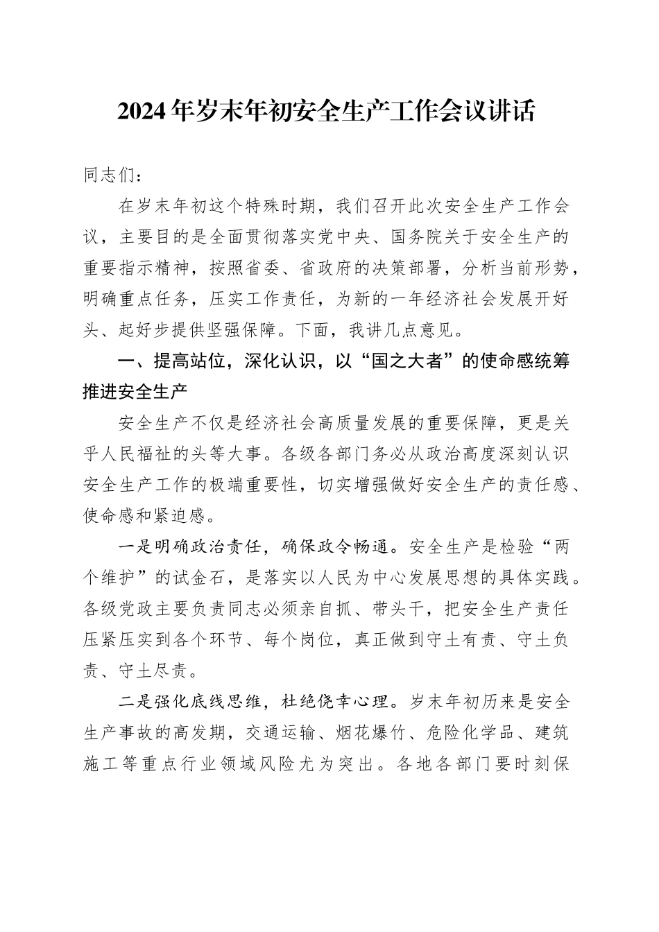 2024年岁末年初安全生产工作会议讲话20241220_第1页