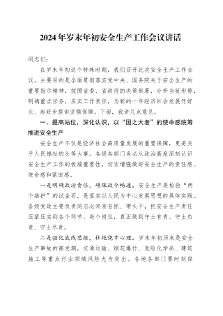 2024年岁末年初安全生产工作会议讲话20241220