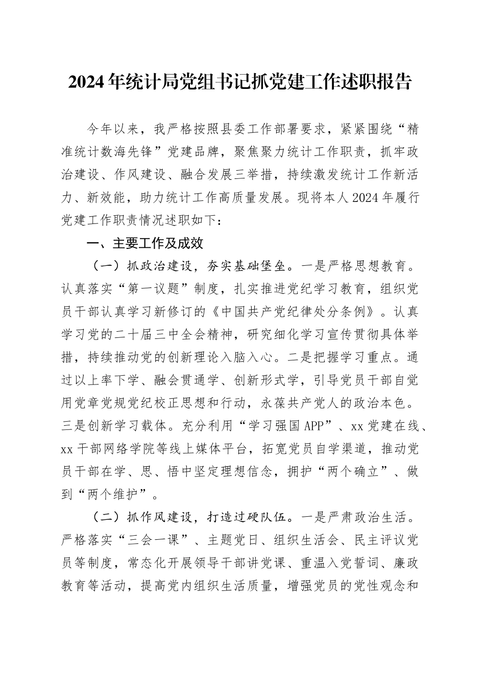 2024年统计局党组书记抓党建工作述职报告20241204_第1页