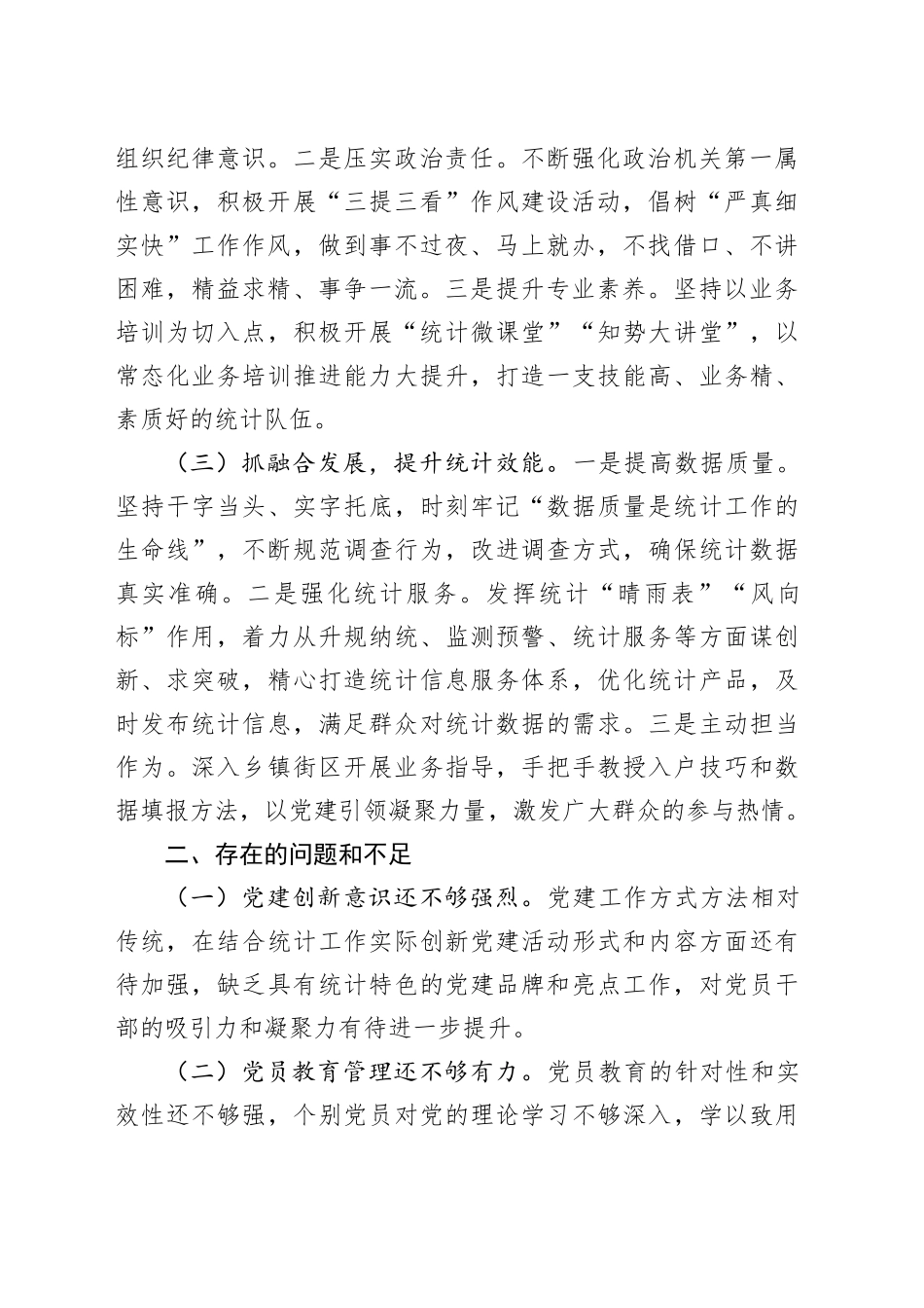 2024年统计局党组书记抓党建工作述职报告20241204_第2页