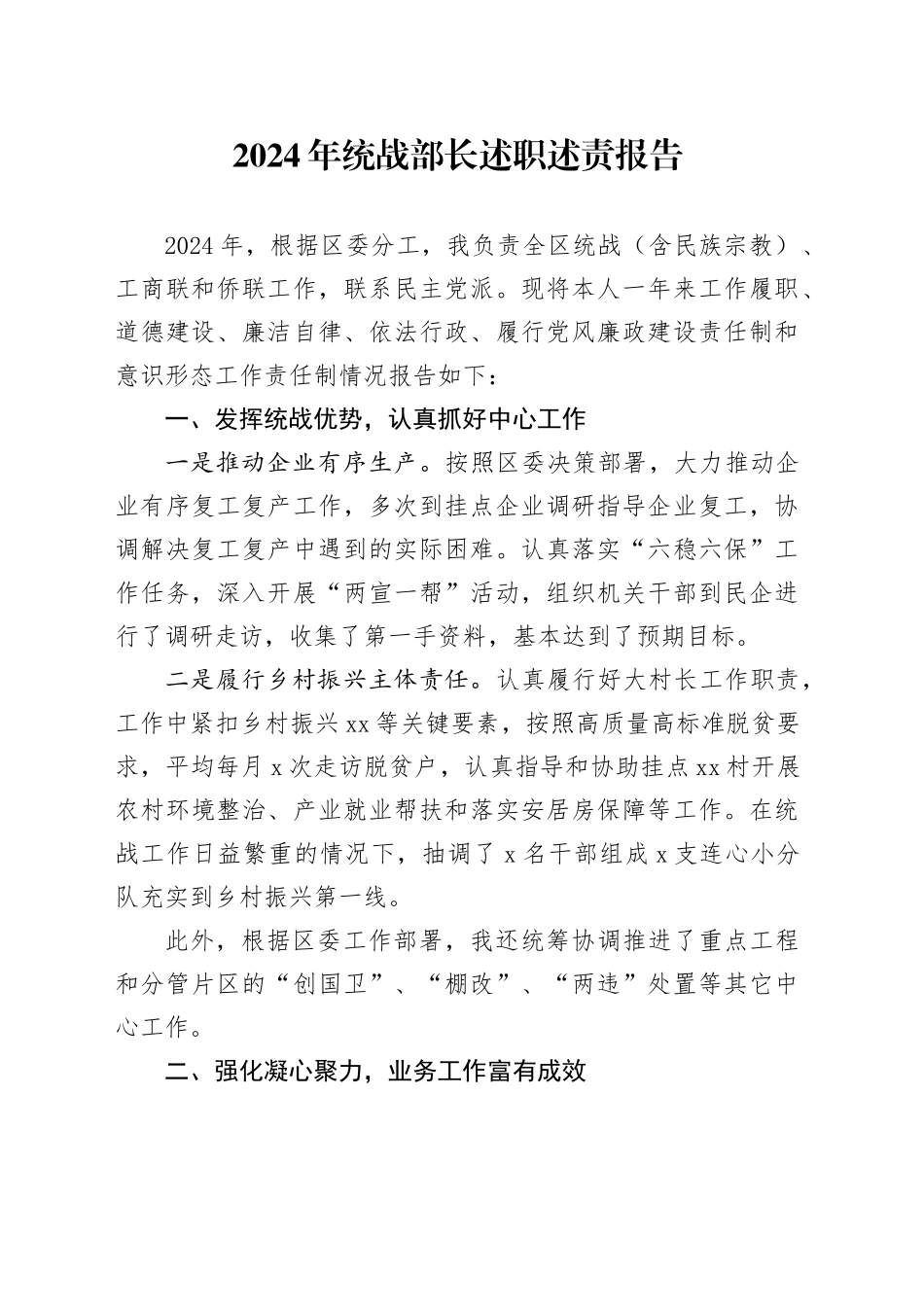 2024年统战部长述职述责报告_第1页