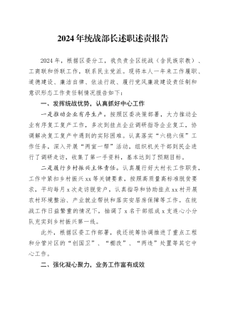 2024年统战部长述职述责报告