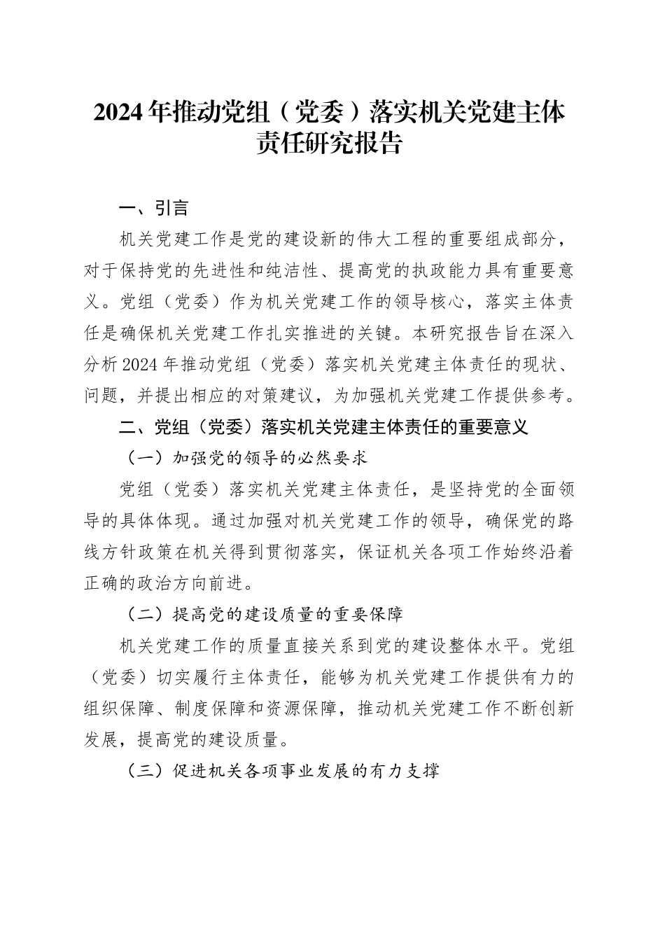 2024年推动党组（党委）落实机关党建主体责任研究报告_第1页