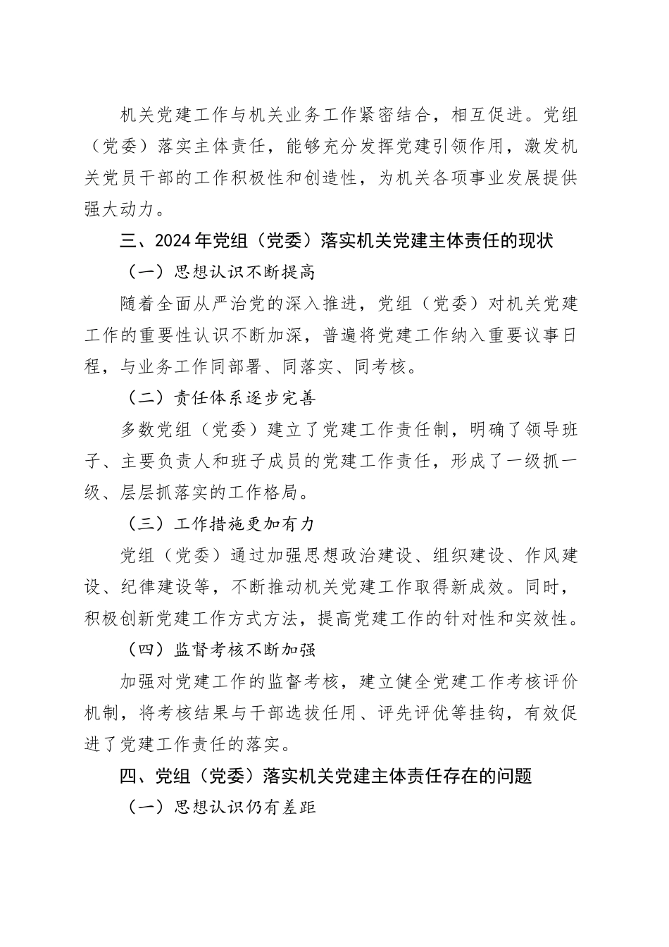 2024年推动党组（党委）落实机关党建主体责任研究报告_第2页