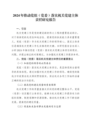 2024年推动党组（党委）落实机关党建主体责任研究报告