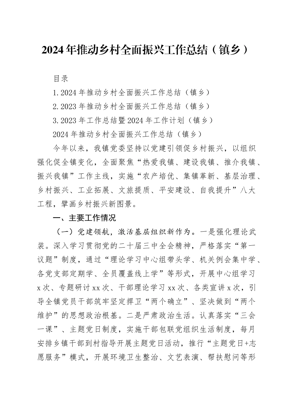 2024年推动乡村全面振兴工作总结（镇乡）_第1页