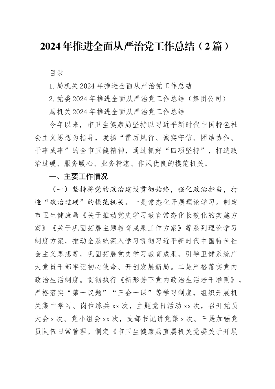 2024年推进全面从严治党工作总结（2篇）_第1页