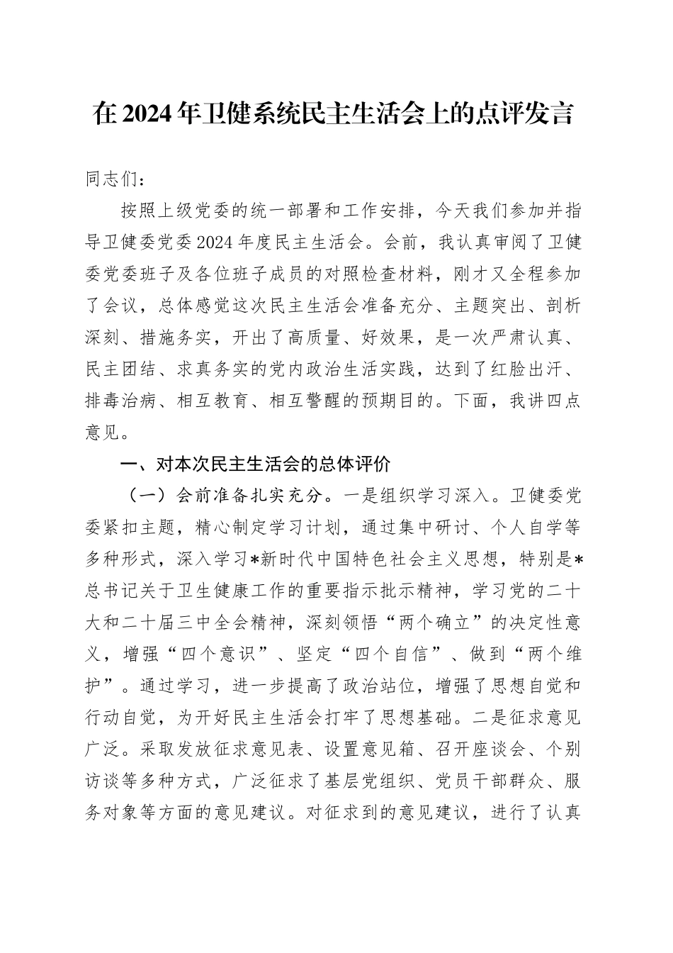 2024年卫健系统民主生活会上的点评发言4400字_第1页