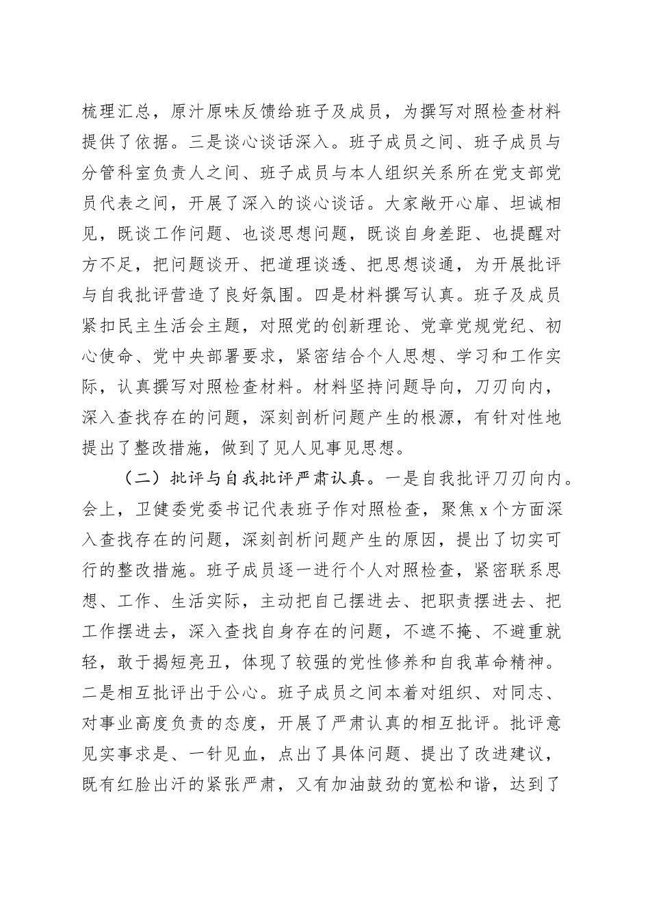 2024年卫健系统民主生活会上的点评发言4400字_第2页