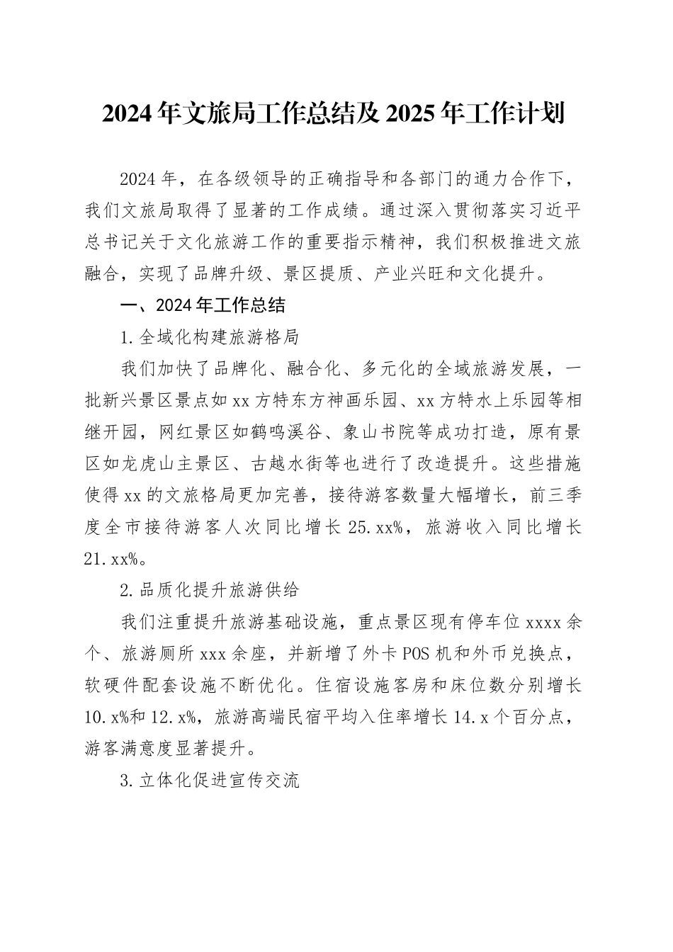 2024年文旅局工作总结及2025年工作计划_第1页