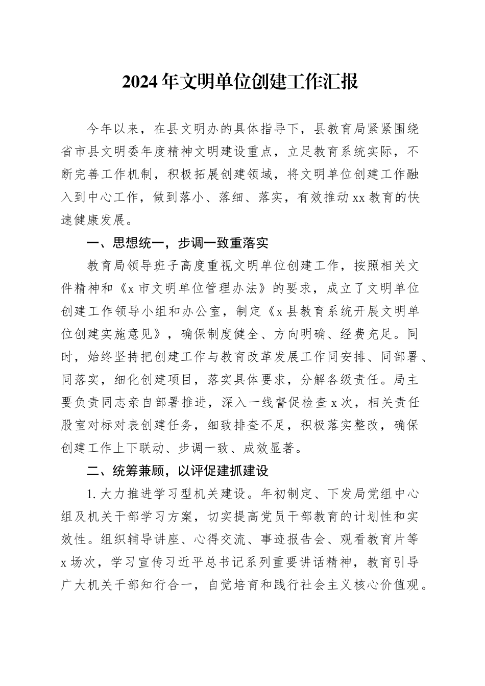 2024年文明单位创建工作汇报_第1页