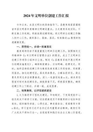 2024年文明单位创建工作汇报