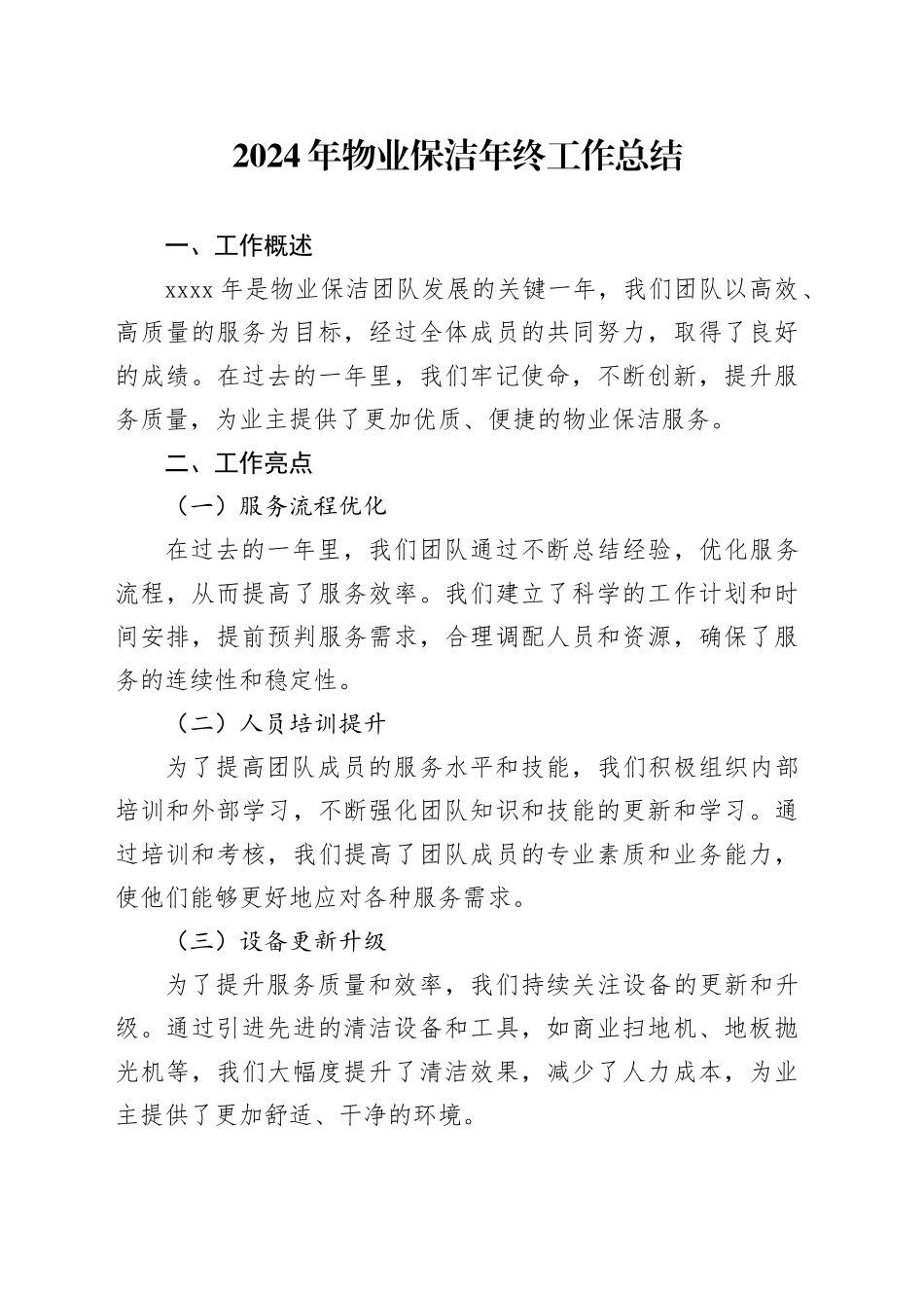 2024年物业保洁年终工作总结范文_第1页