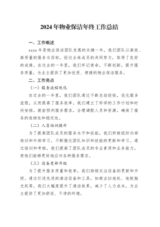 2024年物业保洁年终工作总结范文