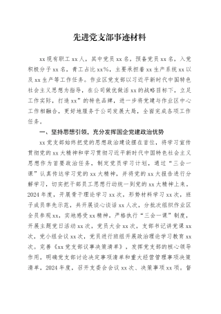2024年先进党支部事迹材料