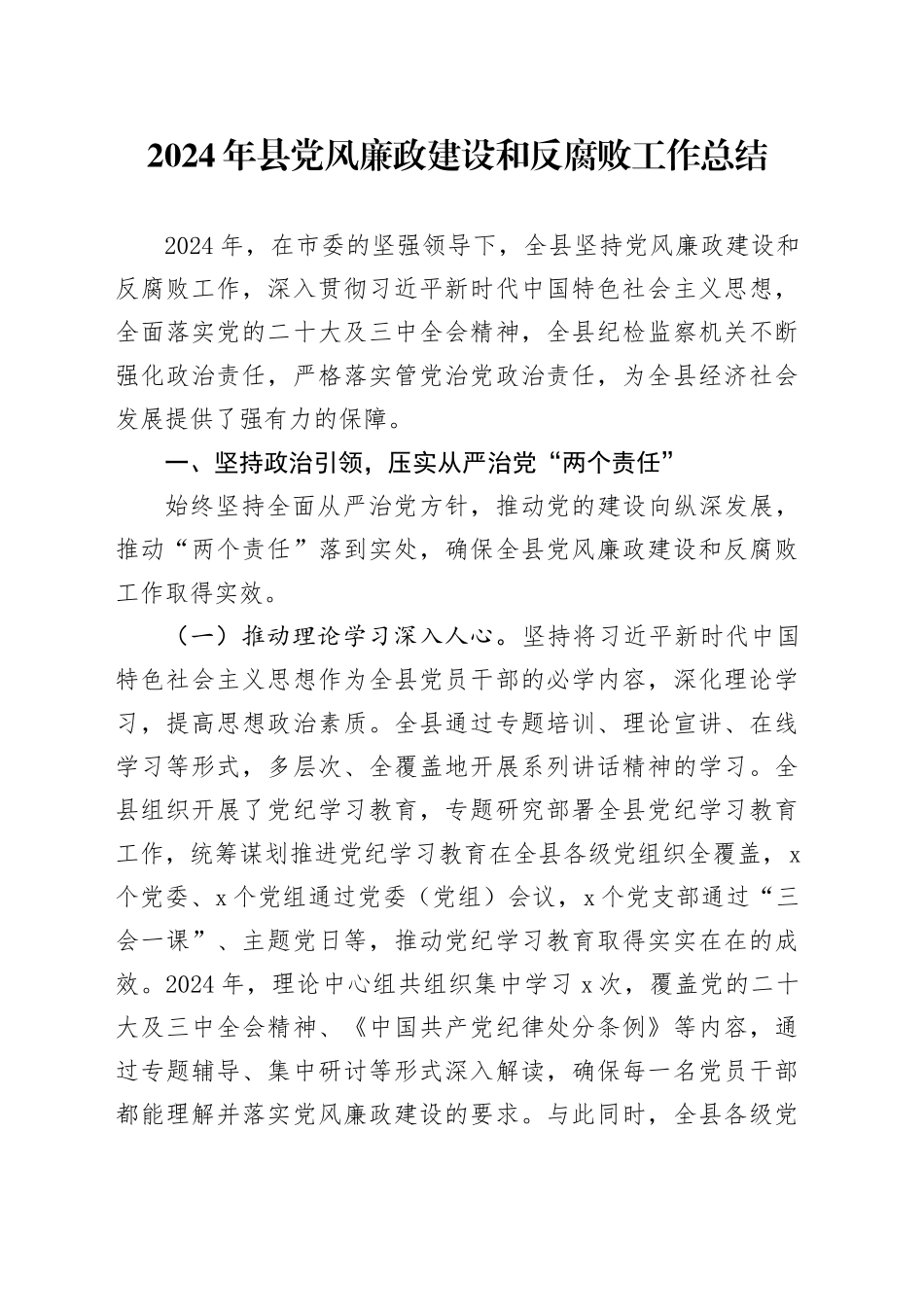 2024年县党风廉政建设和反腐败工作总结20241211_第1页