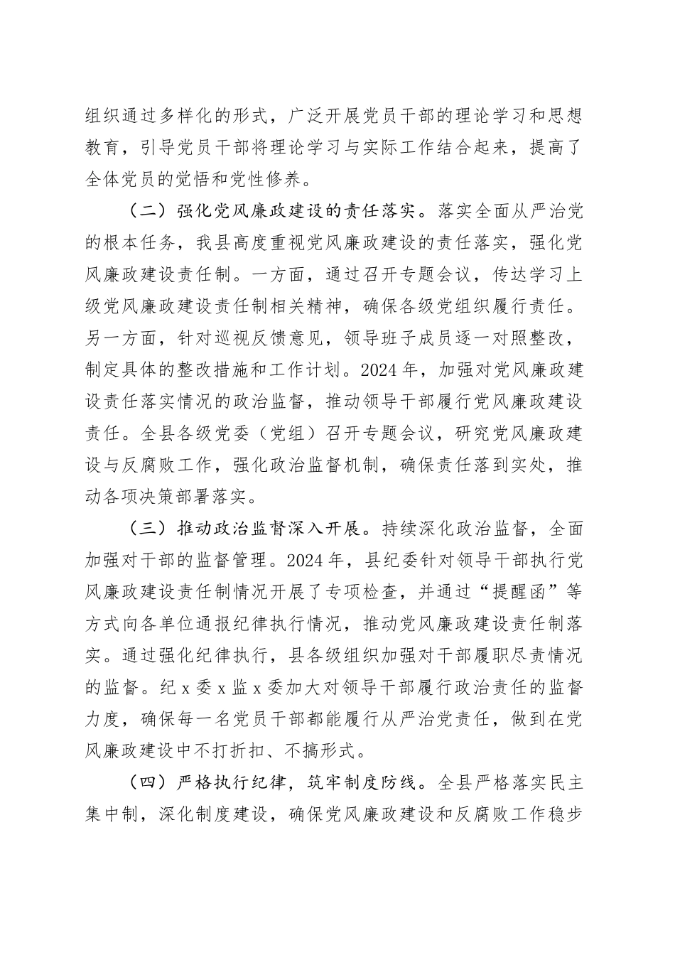 2024年县党风廉政建设和反腐败工作总结20241211_第2页