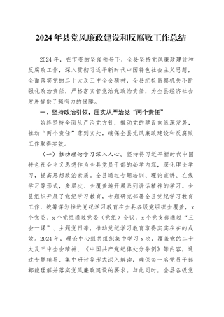 2024年县党风廉政建设和反腐败工作总结20241211