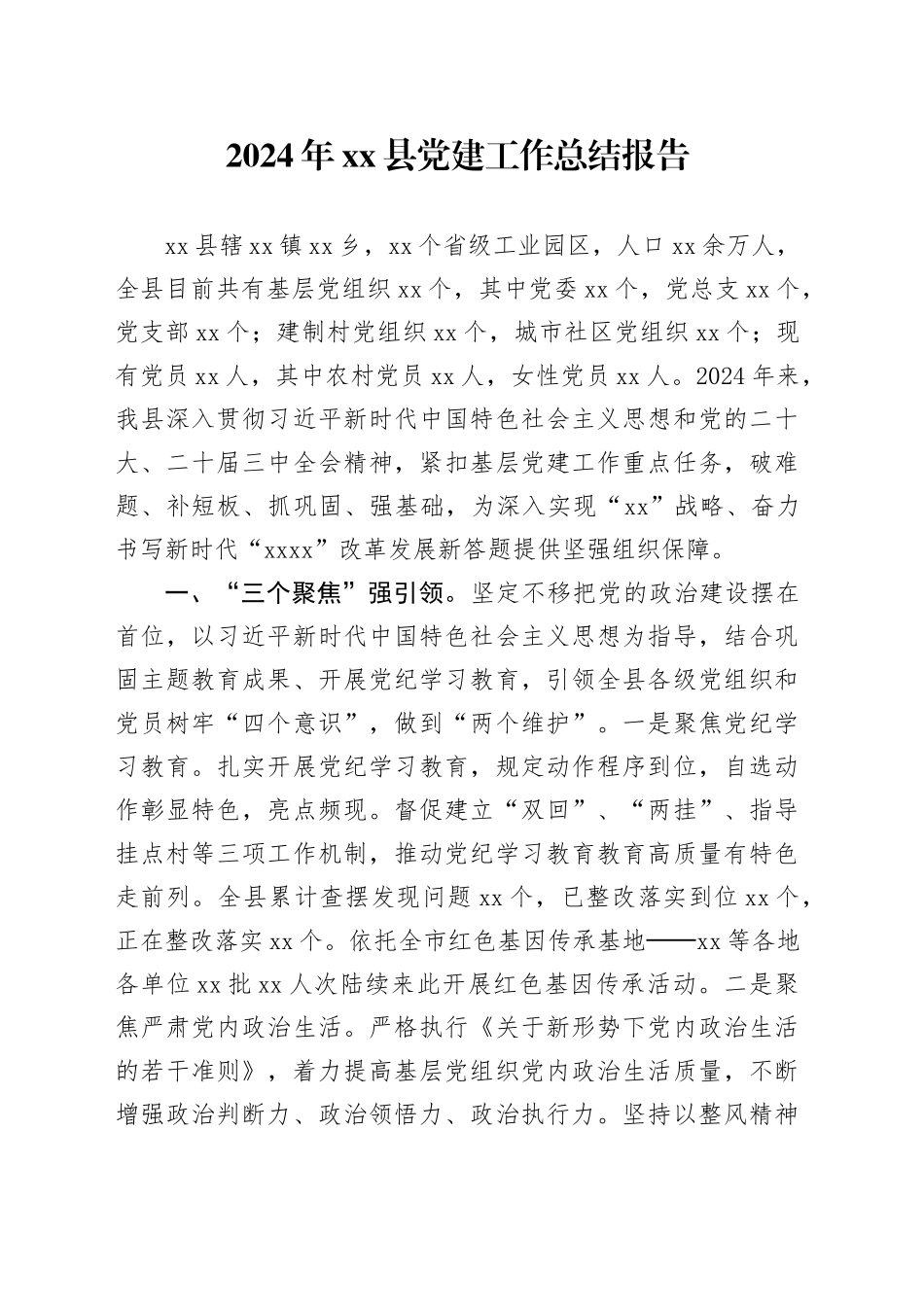 2024年县党建工作总结报告_第1页