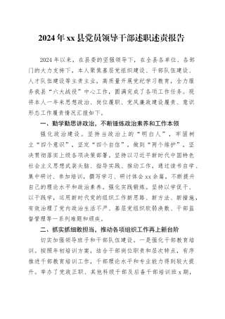 2024年县党员领导干部述职述责报告