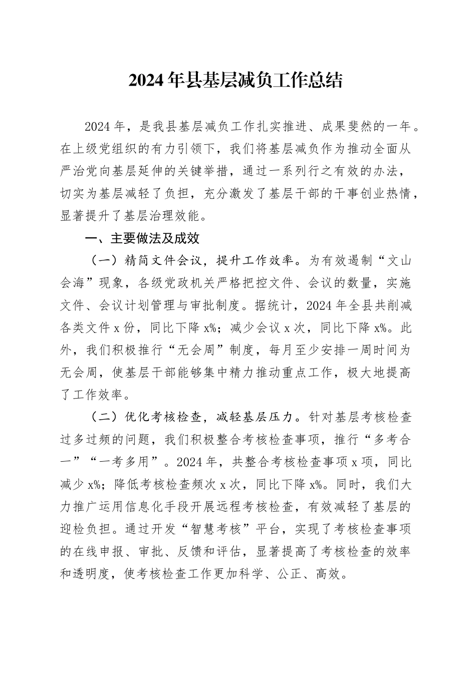 2024年县基层减负工作总结_第1页