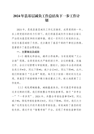 2024年县基层减负工作总结及下一步工作计划